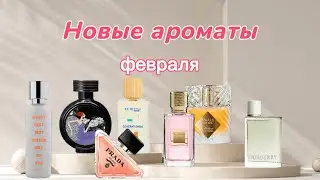 Пополнение парфюмерной коллекции 