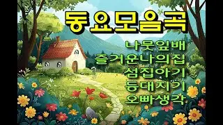 애창 #동요모음 5곡...추억의 #하모니카 동심으로~~