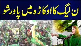 PMLN Jalsa In Okara | Maryam Nawaz Speech | PMLN Election Campaign | 24 News HD