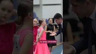 Когда ты выбрал путь бальника, ты готов покорять танцевальный паркет и сражаться с соперниками