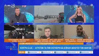 Κόντρα ΕΛ.ΑΣ. - αγροτών για την ελεύθερη και ασφαλή διέλευση των οδηγών | ACTION 24