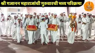 श्रींचे पालखीचे मंदिर परिक्रमा, शेगांव | श्री गजानन महाराज पालखी सोहळा 2026