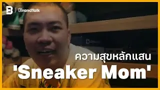 ความสุขหลักแสน 'Sneaker Mom' | BrandTalk