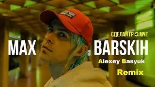 Макс Барских - Сделай Громче (Alexey Basyuk Remix)
