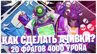 КАК СДЕЛАТЬ АЧИВКИ 20 ФРАГОВ И 4000 УРОНА ЗА ПАТФАЙНДЕРА НА КАРТЕ ОЛИМП В АПЕКС ЛЕГЕНДС?