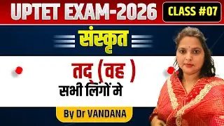 तद् (वह )शब्दरूप |संस्कृत |@DrVandanaClasses