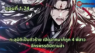 ตอนที่ 1 - 24 | ทะลุมิติเป็นตัวร้าย เปิดฉากมาก็ถูก 4 พี่สาวจักรพรรดินีตามล่า
