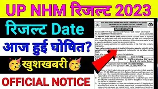 UP NHM Result 2023 |🤩इंतजार खत्म हुआ🤩| up nhm ka result kab aayega | up nhm cut off 2023 | up nhm