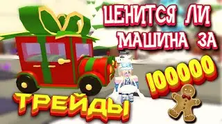 ЦЕНЯТСЯ ЛИ МАШИНЫ В АДОПТ? ТРЕЙДЫ  МАШИНЫ из НГ обновы в ADopt me Festive Deliveries Present Truck!