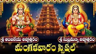 హనుమాన్ & సుబ్రహ్మణ్య అష్టోత్తరం వింటే శక్తి, ధైర్యం పెరుగుతుంది | Hanuman - Subrahmanya Ashtotharam