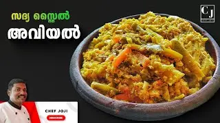 തനി നാടൻ അവിയൽ | Traditional Kerala Aviyal Recipe in Malayalam | CHEF JOJI