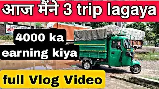 आज मैंने 3 trip lagaya porter se || porter pe tempo kaise jode || porter book kaise karen 