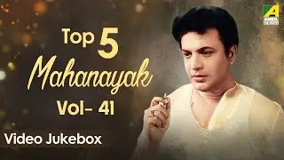 Top 5 Mahanayak Uttam Kumar | Vol - 41 | Bengali Movie Songs | Video Jukebox | উত্তম কুমার