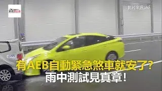 有AEB自動緊急煞車就安了？ 雨中測試見真章-東森愛玩車