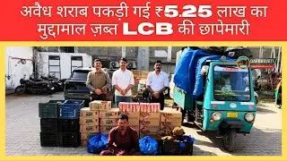 Bodeli LCB Raid | अवैध शराब पकड़ी | Darbhavati News