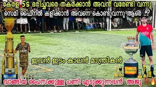 SEMI FINAL കളിക്കാൻ അവൻ വന്നു💥രണ്ടു ബുള്ളറ്റ് ഗോൾ What A Player അടിയുടെ പവർ ബോൾ നിലം തൊട്ടില്ല 😱💥