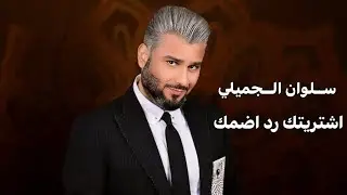 سلوان الجميلي 🔥 اشترتيك ردت اضمك 🔥 