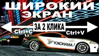 Как сделать игру на весь экран? - Wide screen fix | NFS Carbon