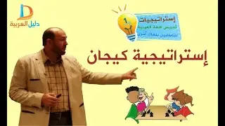 إستراتيجية كيجان I دورة إستراتيجيات تدريس اللغة العربية للناطقين بلغات أخرى