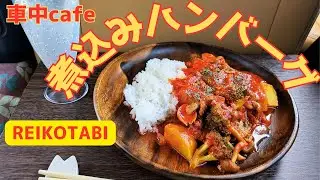 【車中飯】簡単煮込みハンバーグランチで満たされる休日