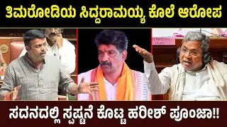 ತಿಮರೋಡಿಯ ಸಿದ್ದರಾಮಯ್ಯ ಕೊಲೆ ಆರೋಪ!ಸದನದಲ್ಲಿ ಸ್ಪಷ್ಟನೆ ಕೊಟ್ಟ ಹರೀಶ್ ಪೂಂಜಾ | Dharmastala | Harish Poonja