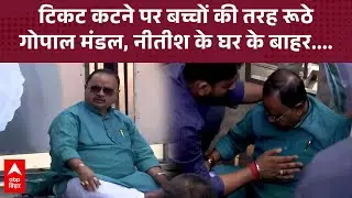 Gopal Mandal का कटा टिकट तो CM नीतीश के घर के बाहर डटे.. 'बोले- लिए बिना नहीं..'
