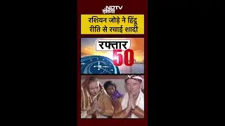 रशियन जोड़े ने हिंदू रीति से रचाई शादी | UP News | Varanasi News | #shorts #ytshorts