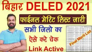 How to check Bihar Deled Final Merit List | Bihar DELED final merit list released, check it onlin...
