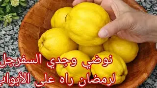  كيفية تخزين السفرجل في المجمد بدون ليمون ويقعد على لونو بطريقة ذكية