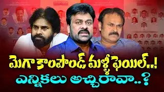 మెగా కాంపౌండ్ మళ్ళీ ఫెయిల్..! ఎన్నికలు అచ్చిరావా..? || Mega Family failure on MAA Elections 2021