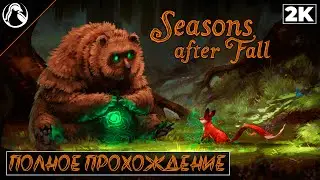 Seasons After Fall ➤ Заказы от зрителей ─ ПОЛНОЕ ПРОХОЖДЕНИЕ ➤ ФИНАЛ [ВСЕ КОНЦОВКИ]