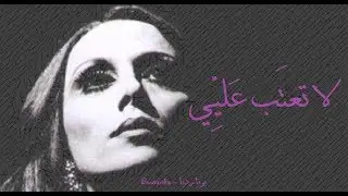 فيروز - لا تعتب عليي | Fairouz - La taatab alayiy