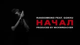 &laquo;НАЧАЛ&raquo; В СЕТИ! #shorts #randomkind #GOKKU #mickwreacker #ятольконачал #staminamusic