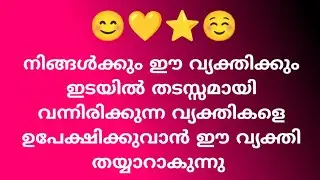 നിങ്ങൾക്കും ഈ വ്യക്തിക്കും ഇടയിൽ തടസ്സമായി വന്നിരിക്കുന്ന വ്യക്തികളെ ഉപേക്ഷിക്കുവാൻ ഈ വ്യക്തി 