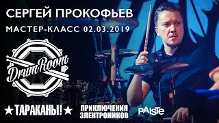 Сергей Прокофьев (Тараканы!, Приключения Электроников) Мастер-класс 02.03.2019 Teaser