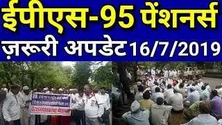 EPS 95 Pensioners protest 16-July-2019 News Today | EPF Pension Hike Update Hindi | EPFO, PF Account