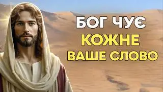 Ти відповси за свої слова: біблійна правда, про яку мовчать