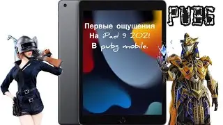 Купил iPad 9 2021. Первые ощущения в pubg mobile.