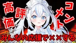 【参加型】高評価とコメントでましろを××させる！？🍶💖【 #新人Vtuber /#vtuber  】