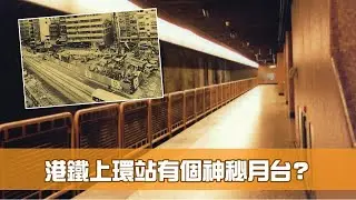 港鐵神秘月台在上環站？