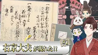 【古文書を読もう】まさかの神回、右京大夫政元が「右京大夫」を解読！｜《みんなで》室町幕府幕臣・伊勢氏の古文書を解読せよ！（『雑々書札』#1）【瀬名時光】【右京大夫政元】【古事鏡】【パンダ店長】