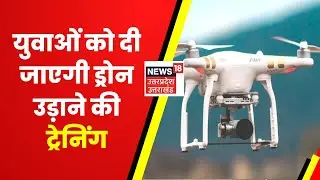 Dehradun News : युवाओं को बनाया जाएगा Drone Specialist, जानिए कैसे दी जाएगी Training