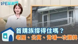 房價不回頭首購族省預算轉向老屋、公寓市場，但裝潢費與樓層藏地雷。青埔賣壓升溫，屋主賣不掉轉出租，市場傳出明年恐修正一成。現在進場，是機會還是陷阱？ │【好宅敲敲門 】20260204│三立iNEWS