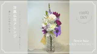 【100均＆3COINS DIY】洋風仏花アレンジ｡:&deg;ஐ..♡*3COINSのフラワーベースに飾る❁⃘*.ﾟ優しいColorの仏花アレンジﾟ･*:.｡❁透け感が素敵な夏の涼風アレンジメント❁⃘*.ﾟ