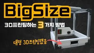 빅사이즈 3D프린팅 3가지방법 소개 (스마트팜 DIY #1 하드웨어편)