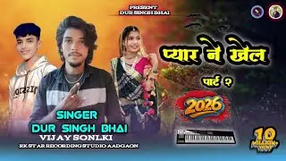 Adivasi bewafa song ! प्यारो ने खेल पार्ट 2 ! #adivasisong gayak dur singh bhai 2026