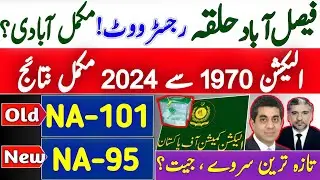 NA 95 faisalabad | na 95 faisalabad election result 2024 | na 95 faisalabad election result today