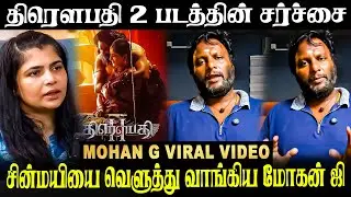 சின்மயியை வெளுத்து வாங்கிய மோகன் ஜி!! Mohan G vs Chinmayi Issue | Draupathi 2 | Emkoney Song