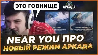 NEAR YOU ПРО НОВЫЙ РЕЖИМ АРКАДА 2022