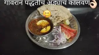 गावरान परतीच आंड्याच कालवण😋🍲